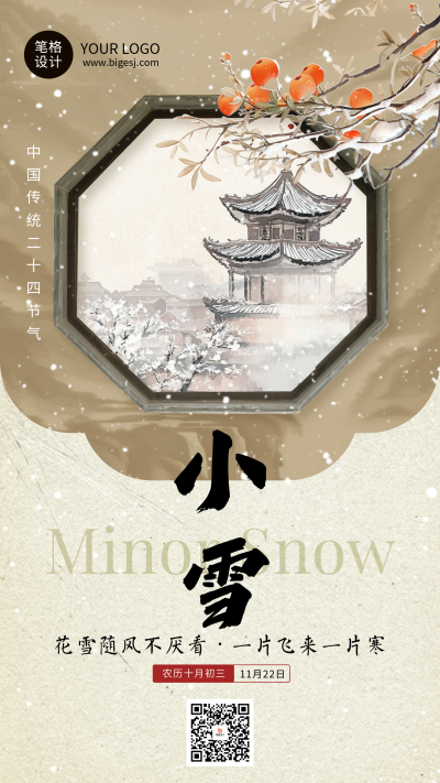 棕色水墨风小雪节气祝福海报 模板ID：772301