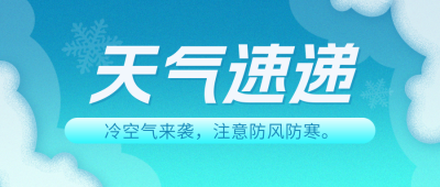天气预报降温预警公告宣传公众号首图 模板ID:772321