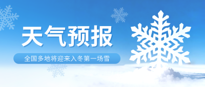 天气预报降温预警公告宣传公众号首图 模板ID：772318