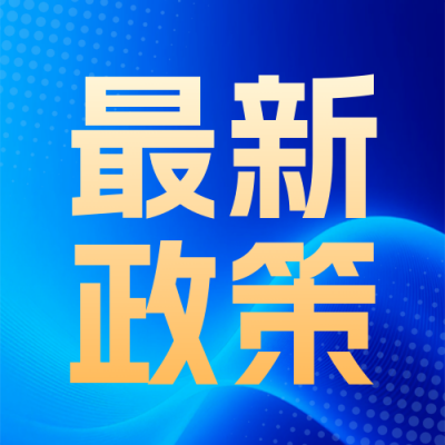 资讯新闻政策解读宣传公众号次图 模板ID：772317
