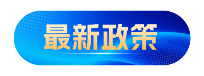 资讯新闻政策解读宣传直播物料 模板ID：772316