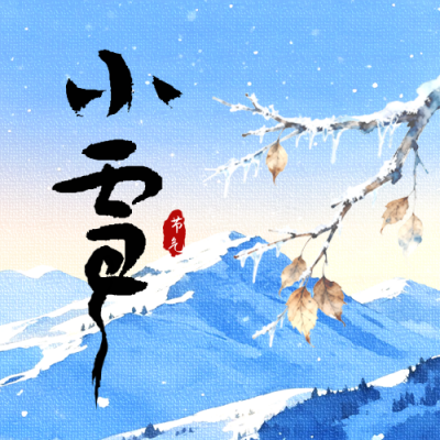 小雪节气冬季风景水彩宣传公众号次图 模板ID：772340