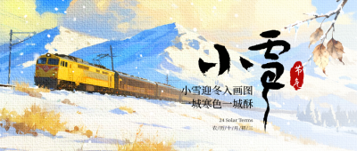 小雪节气冬季风景水彩宣传公众号首图 模板ID：772338
