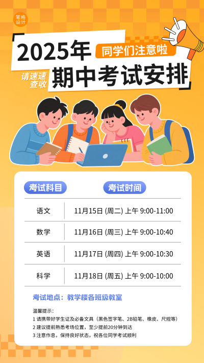 橙色简约期中考试时间安排海报 模板ID：772355