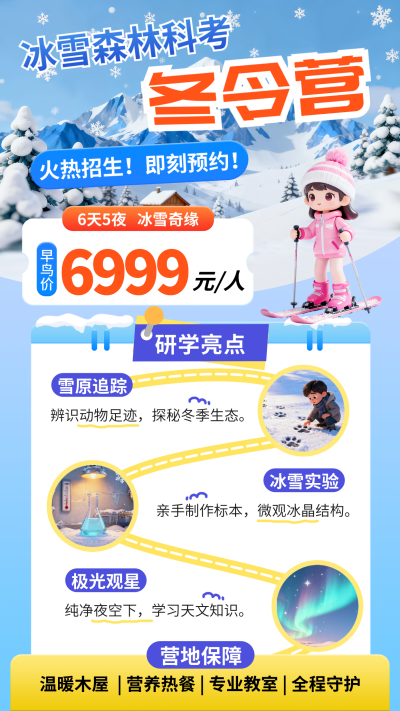 蓝色简约冬令营招生海报 模板ID：772385