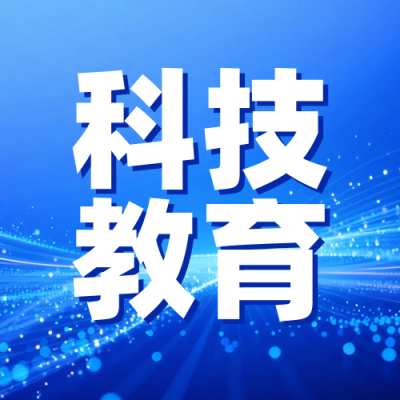 科技意见政策解读公众号次图 模板ID：772363