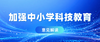 科技意见政策解读公众号首图 模板ID：772361