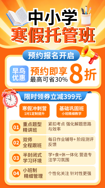 橙色简约寒假托管班宣传海报 模板ID：772380