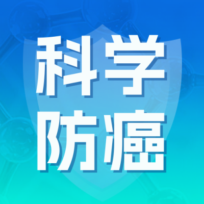 医疗科学防癌科普宣传公众号次图 模板ID：772410