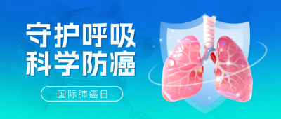 国际肺癌日医疗科普宣传公众号首图 模板ID：772408