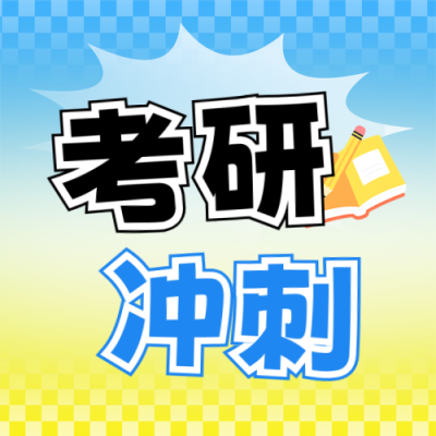 教育考研冲刺备考宣传公众号次图 模板ID：772419