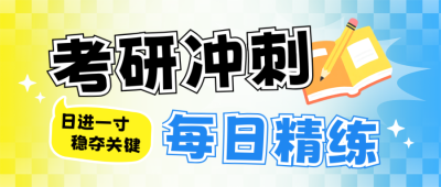 教育考研冲刺备考宣传公众号首图 模板ID：772418