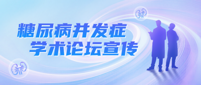糖尿病医疗知识宣传公众号首图 模板ID：772487