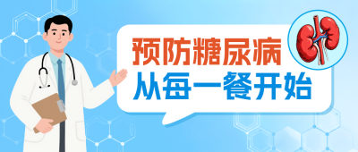 预防糖尿病知识科普公众号首图 模板ID：772485