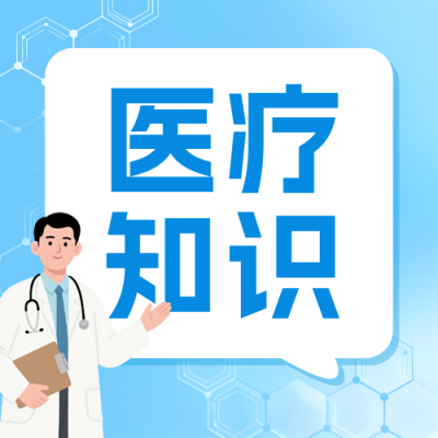 医疗知识科普公众号次图 模板ID：772486