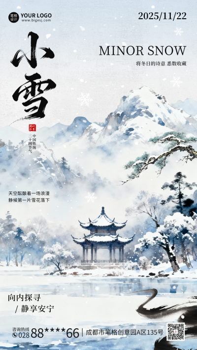 小雪水墨风祝福海报 模板ID：772475