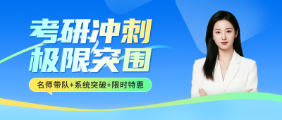 蓝绿色考研冲刺课程宣传公众号首图 模板ID：772499