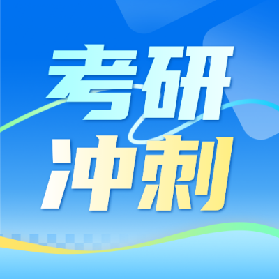 考研冲刺课程宣传公众号次图 模板ID：772501