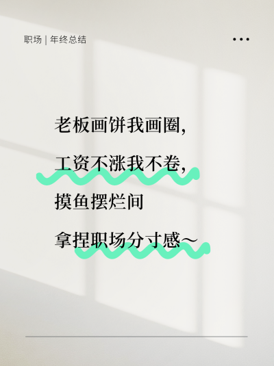 职场趣味文案宣传小红书封面 模板ID:772524