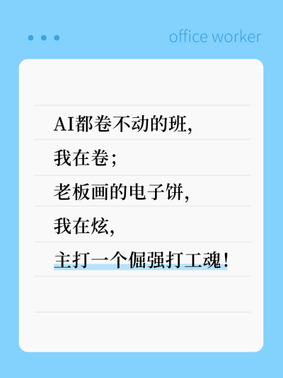 职场趣味文案宣传小红书封面 模板ID：772522