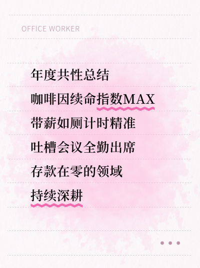 职场趣味文案宣传小红书封面 模板ID：772521