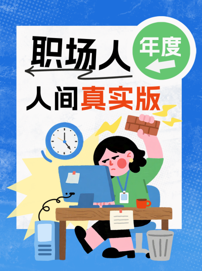 职场打工人趣味宣传小红书封面 模板ID：772528