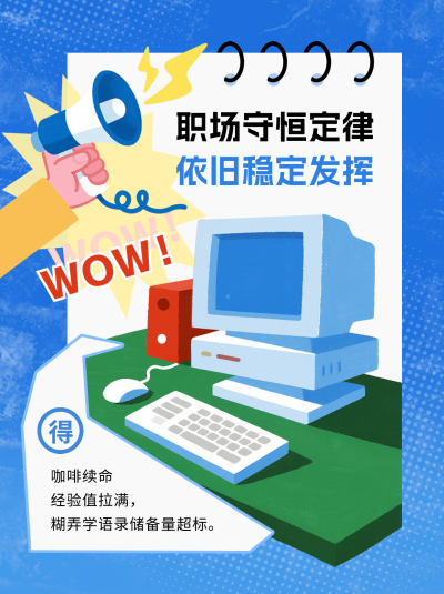 职场打工人趣味宣传小红书封面 模板ID：772527