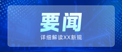 简约科技风新闻热点公众号首图 模板ID：772586