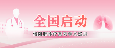 肺部疾病研究医疗会议公众号首图 模板ID:772581
