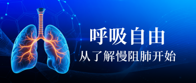 肺部疾病知识科普公众号首图 模板ID:772574