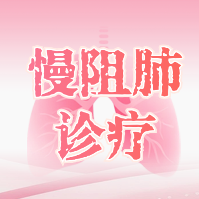 肺部疾病研究医疗会议公众号次图 模板ID：772578