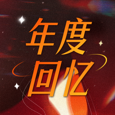 年度回顾胶片感公众号次图 模板ID：772592