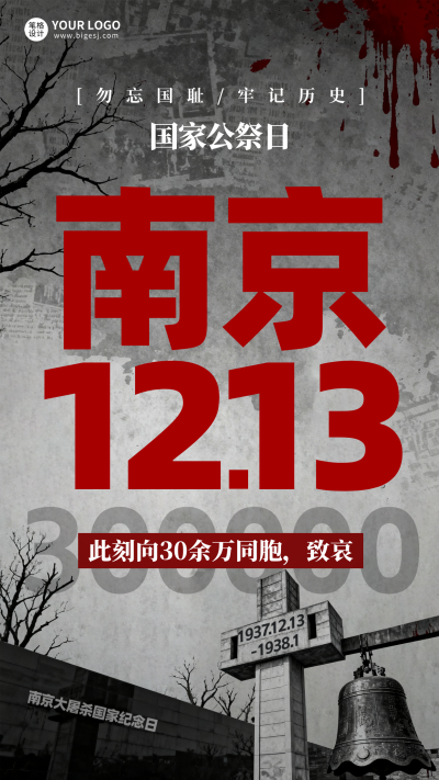 灰色简约国家公祭日海报 模板ID:772595