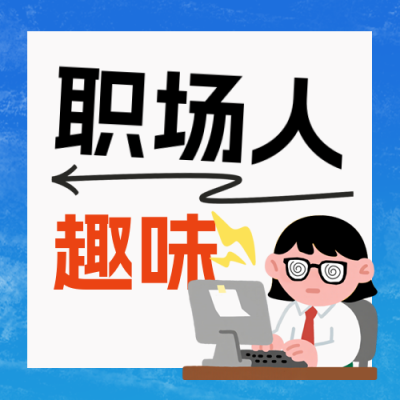 职场打工人趣味宣传公众号次图 模板ID：772614