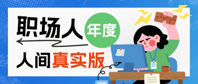 职场打工人手绘公众号首图 模板ID：772613