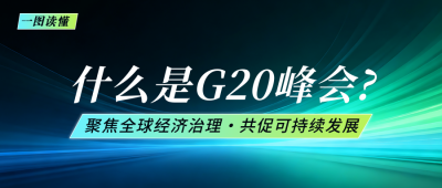 一图看懂G20峰会热点公众号首图 模板ID：772697