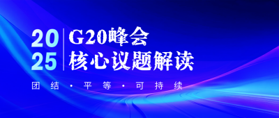 G20峰会会议热点解读公众号首图 模板ID:772695