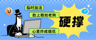 高雅企鹅网络热梗公众号首图 模板ID：772692