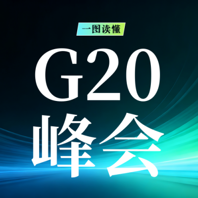 一图看懂G20峰会热点公众号次图 模板ID：772696