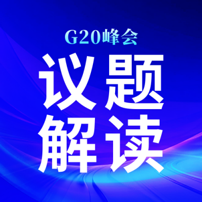 G20峰会会议热点解读公众号次图 模板ID：772694