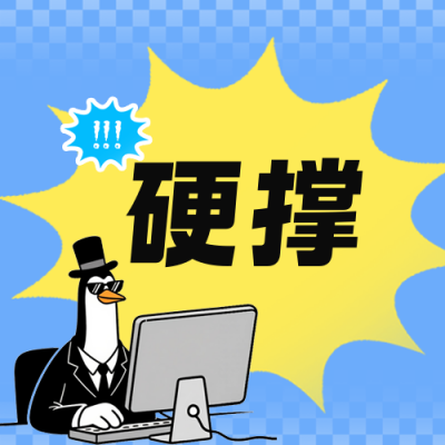 高雅企鹅网络热梗公众号次图 模板ID：772690