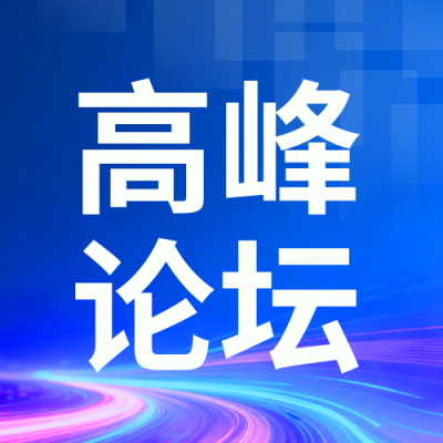 科技峰会活动邀请商务公众号次图 模板ID：772705