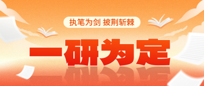 教育培训考研加油公众号首图 模板ID:772702