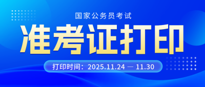 考试攻略国考准考证打印时间宣传公众号首图 模板ID:772708