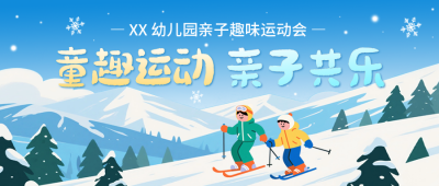 幼儿园冬季亲子活动宣传公众号首图 模板ID:772709
