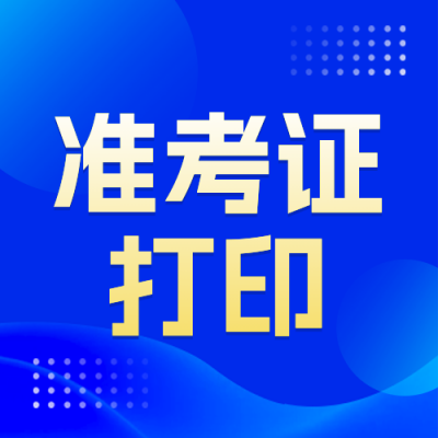 考试攻略国考准考证打印时间宣传公众号次图 模板ID：772710