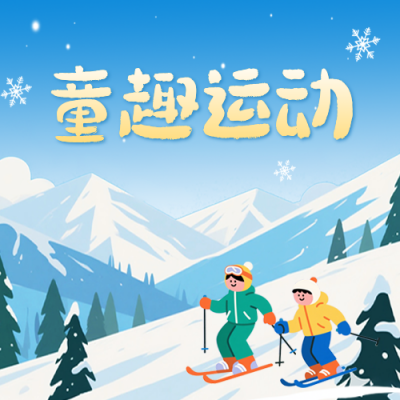 幼儿园冬季亲子活动宣传公众号次图 模板ID：772711