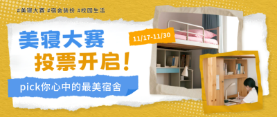 校园活动美寝大赛投票宣传公众号首图 模板ID：772714