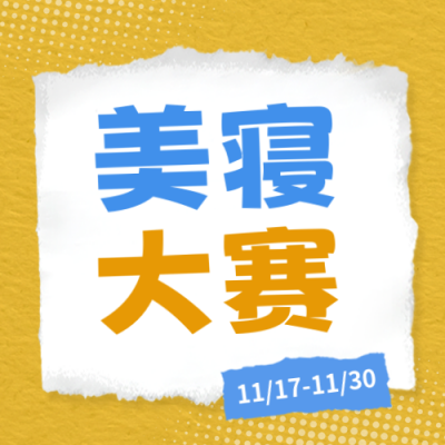校园活动美寝大赛投票宣传公众号次图 模板ID：772715