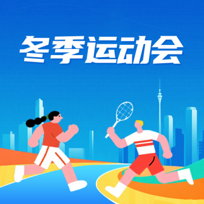 手绘校园冬季运动会公众号次图 模板ID：772717